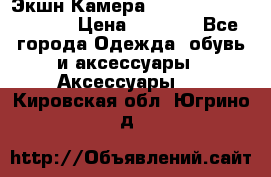 Экшн Камера SportCam A7-HD 1080p › Цена ­ 2 990 - Все города Одежда, обувь и аксессуары » Аксессуары   . Кировская обл.,Югрино д.
